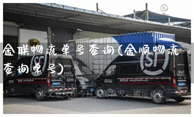 金联物流单号查询(金顺物流查询单号)_https://www.senxinmaoyi.com_邮政编码_第1张
