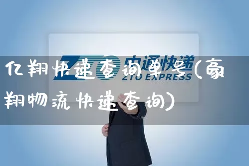 亿翔快递查询单号(豪翔物流快递查询)_https://www.senxinmaoyi.com_快递查询_第1张