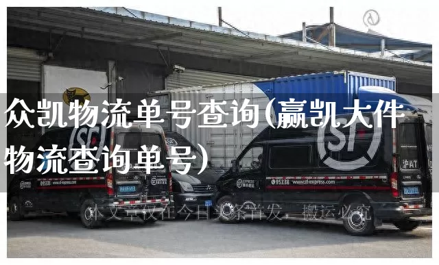 众凯物流单号查询(赢凯大件物流查询单号)_https://www.senxinmaoyi.com_物流单号_第1张