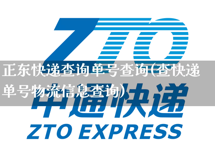 正东快递查询单号查询(查快递单号物流信息查询)_https://www.senxinmaoyi.com_物流单号_第1张