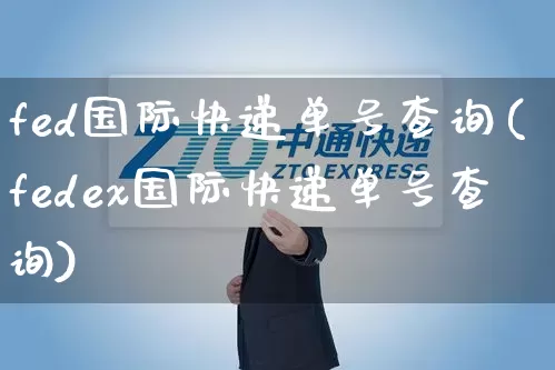 fed国际快递单号查询(fedex国际快递单号查询)_https://www.senxinmaoyi.com_物流单号_第1张