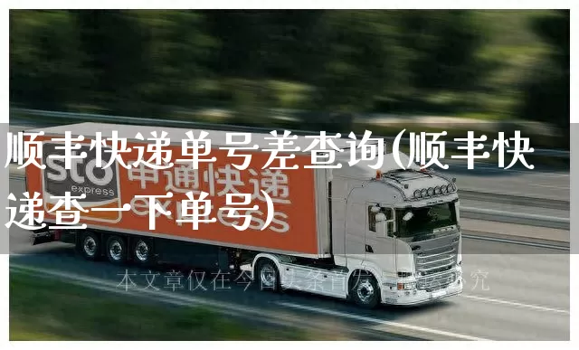 顺丰快递单号差查询(顺丰快递查一下单号)_https://www.senxinmaoyi.com_物流查询_第1张