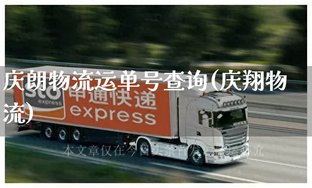 庆朗物流运单号查询(庆翔物流)_https://www.senxinmaoyi.com_邮政编码_第1张