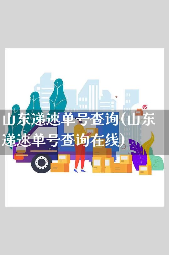 山东递速单号查询(山东递速单号查询在线)_https://www.senxinmaoyi.com_邮政编码_第1张