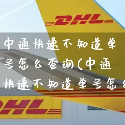 中通快递不知道单号怎么查询(中通快递不知道单号怎么查询单号)_https://www.senxinmaoyi.com_物流查询_第1张