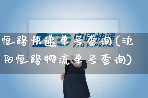 恒路快递单号查询(沈阳恒路物流单号查询)_https://www.senxinmaoyi.com_物流查询_第1张