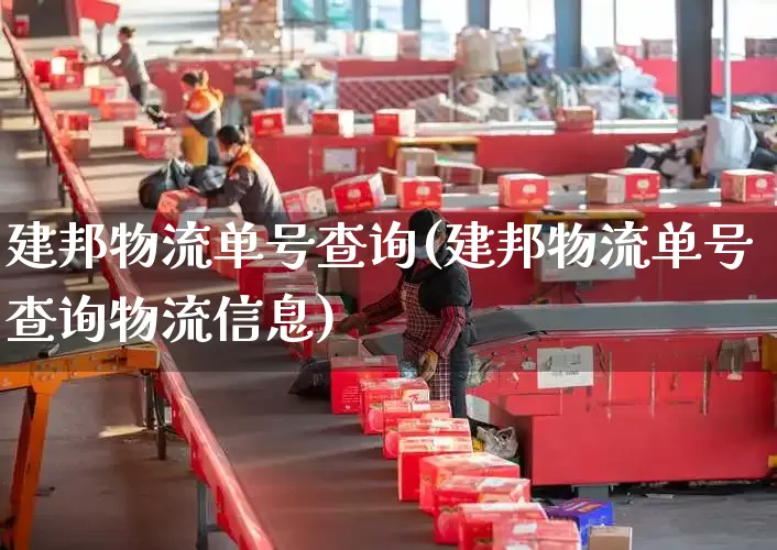建邦物流单号查询(建邦物流单号查询物流信息)_https://www.senxinmaoyi.com_物流查询_第1张