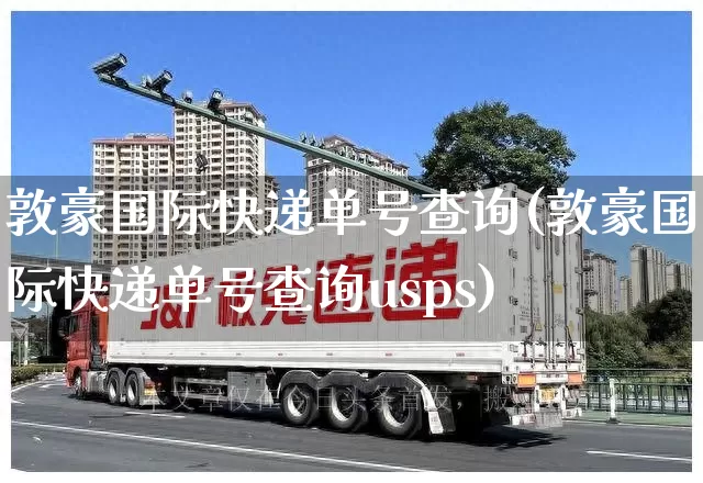 敦豪国际快递单号查询(敦豪国际快递单号查询usps)_https://www.senxinmaoyi.com_快递查询_第1张