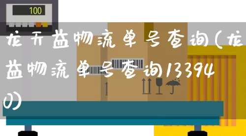 龙天益物流单号查询(龙天益物流单号查询133940)_https://www.senxinmaoyi.com_邮政编码_第1张