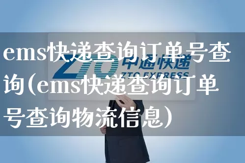 ems快递查询订单号查询(ems快递查询订单号查询物流信息)_https://www.senxinmaoyi.com_物流单号_第1张