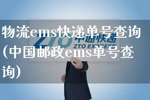 物流ems快递单号查询(中国邮政ems单号查询)_https://www.senxinmaoyi.com_快递查询_第1张