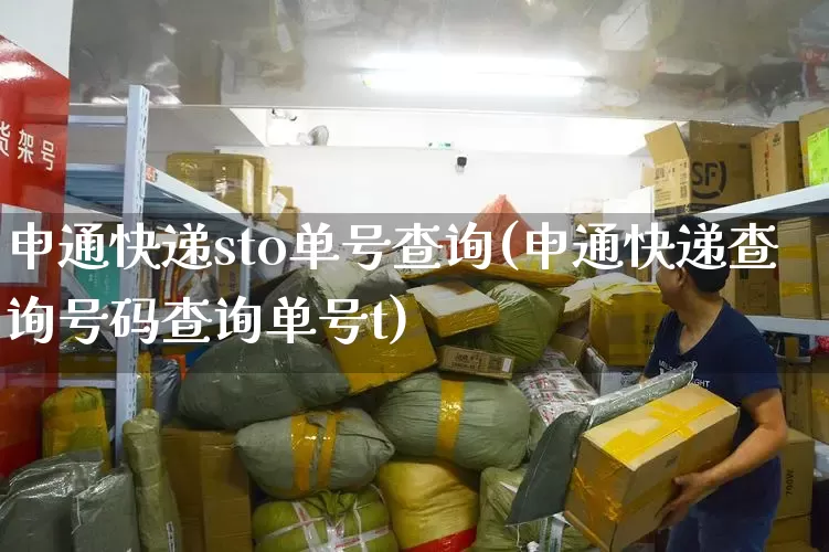 申通快递sto单号查询(申通快递查询号码查询单号t)_https://www.senxinmaoyi.com_快递查询_第1张