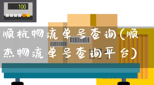 顺杭物流单号查询(顺杰物流单号查询平台)_https://www.senxinmaoyi.com_物流单号_第1张