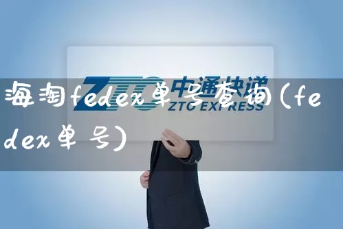 海淘fedex单号查询(fedex单号)_https://www.senxinmaoyi.com_邮政编码_第1张