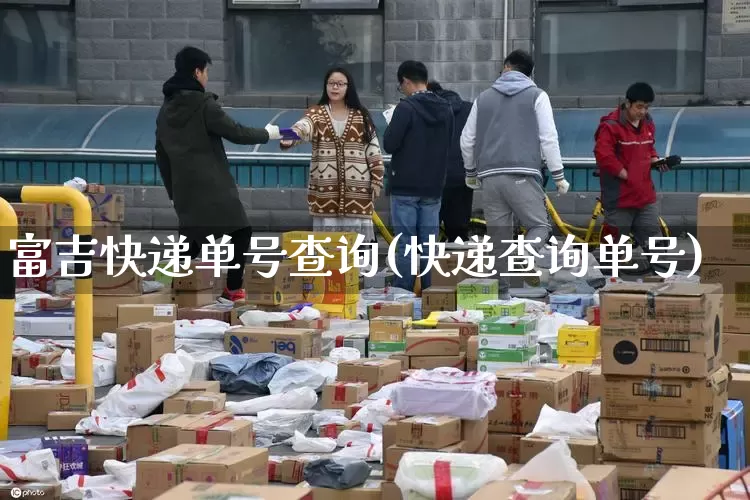 富吉快递单号查询(快递查询单号)_https://www.senxinmaoyi.com_物流查询_第1张