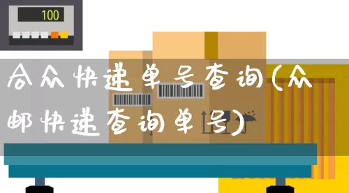 合众快递单号查询(众邮快递查询单号)_https://www.senxinmaoyi.com_物流查询_第1张