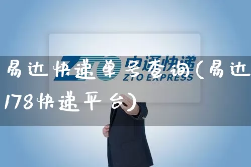 易达快递单号查询(易达178快递平台)_https://www.senxinmaoyi.com_快递查询_第1张