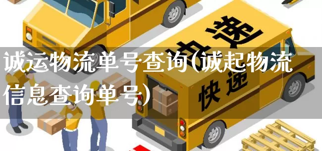 诚运物流单号查询(诚起物流信息查询单号)_https://www.senxinmaoyi.com_物流单号_第1张