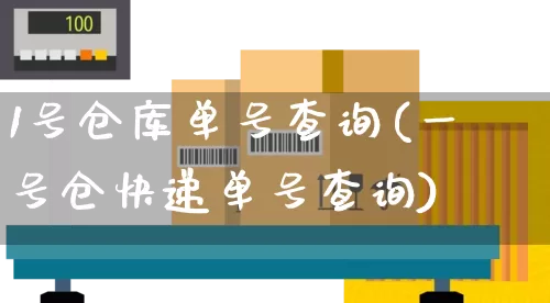 1号仓库单号查询(一号仓快递单号查询)_https://www.senxinmaoyi.com_邮政编码_第1张