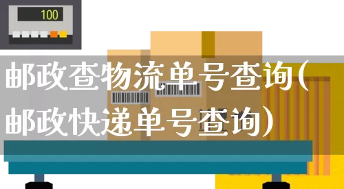 邮政查物流单号查询(邮政快递单号查询)_https://www.senxinmaoyi.com_物流单号_第1张