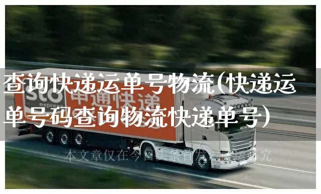 查询快递运单号物流(快递运单号码查询物流快递单号)_https://www.senxinmaoyi.com_邮政编码_第1张