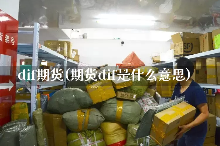 dif期货(期货dif是什么意思)_https://www.senxinmaoyi.com_物流单号_第1张