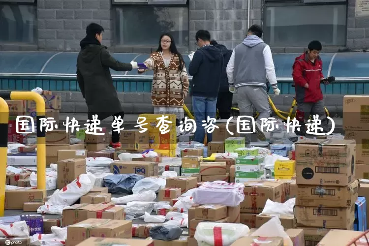 国际快递单号查询咨(国际快递)_https://www.senxinmaoyi.com_物流单号_第1张