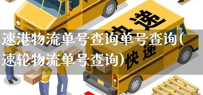 速港物流单号查询单号查询(速轮物流单号查询)_https://www.senxinmaoyi.com_物流查询_第1张
