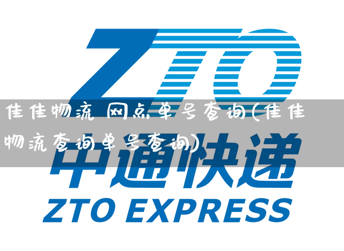 佳佳物流 网点单号查询(佳佳物流查询单号查询)_https://www.senxinmaoyi.com_物流单号_第1张