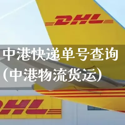 中港快递单号查询(中港物流货运)_https://www.senxinmaoyi.com_物流单号_第1张