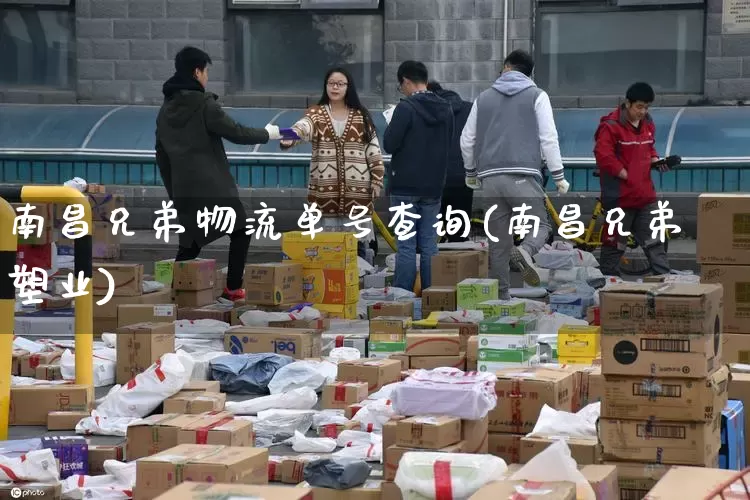 南昌兄弟物流单号查询(南昌兄弟塑业)_https://www.senxinmaoyi.com_物流单号_第1张