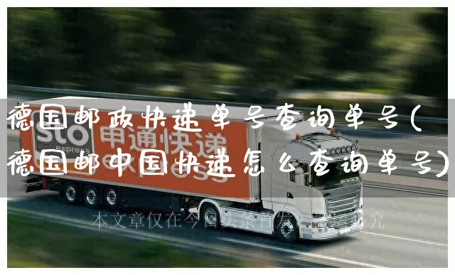 德国邮政快递单号查询单号(德国邮中国快递怎么查询单号)_https://www.senxinmaoyi.com_快递查询_第1张
