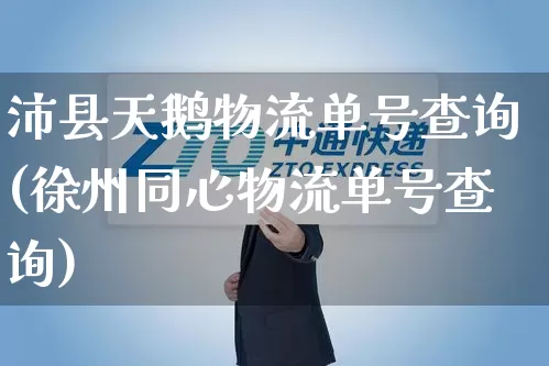 沛县天鹅物流单号查询(徐州同心物流单号查询)_https://www.senxinmaoyi.com_邮政编码_第1张