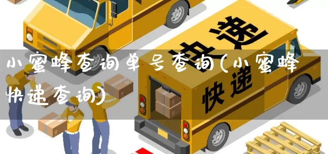 小蜜蜂查询单号查询(小蜜蜂快递查询)_https://www.senxinmaoyi.com_物流查询_第1张