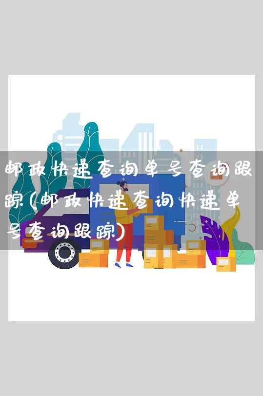 邮政快递查询单号查询跟踪(邮政快递查询快递单号查询跟踪)_https://www.senxinmaoyi.com_快递查询_第1张