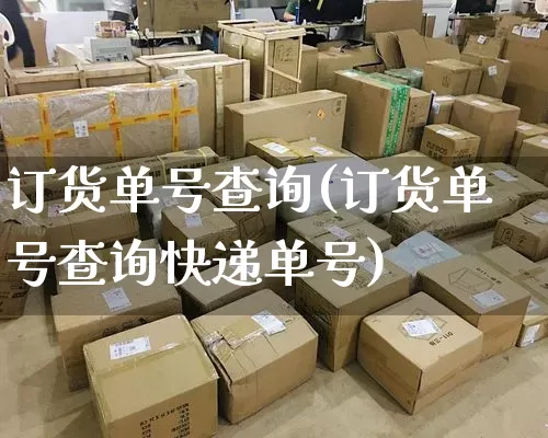 订货单号查询(订货单号查询快递单号)_https://www.senxinmaoyi.com_物流查询_第1张