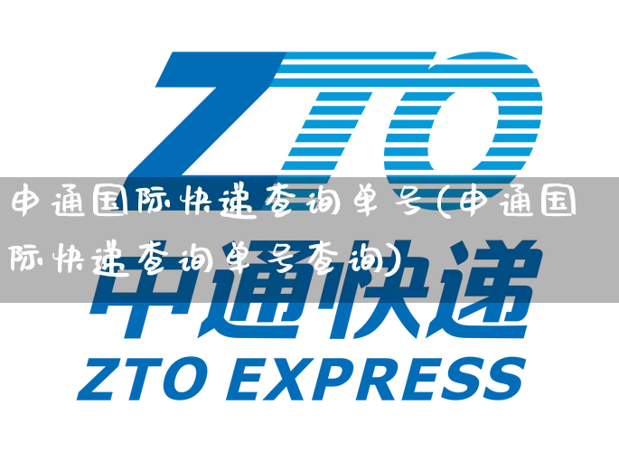 申通国际快递查询单号(申通国际快递查询单号查询)_https://www.senxinmaoyi.com_物流单号_第1张