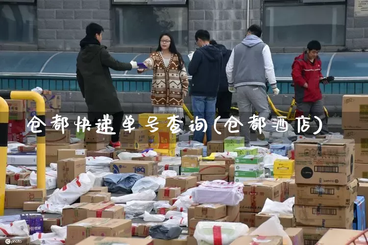 仓都快递单号查询(仓都酒店)_https://www.senxinmaoyi.com_物流单号_第1张
