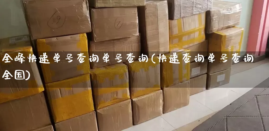 全峰快递单号查询单号查询(快递查询单号查询全国)_https://www.senxinmaoyi.com_快递查询_第1张