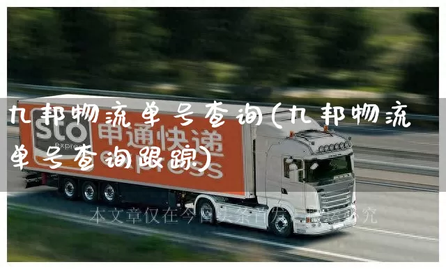 九邦物流单号查询(九邦物流单号查询跟踪)_https://www.senxinmaoyi.com_物流查询_第1张