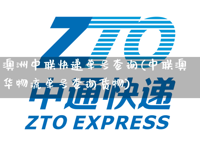 澳洲中联快递单号查询(中联澳华物流单号查询货物)_https://www.senxinmaoyi.com_快递查询_第1张