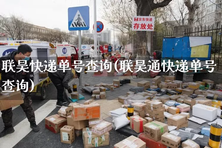 联昊快递单号查询(联昊通快递单号查询)_https://www.senxinmaoyi.com_物流查询_第1张