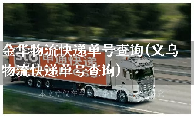 金华物流快递单号查询(义乌物流快递单号查询)_https://www.senxinmaoyi.com_物流单号_第1张