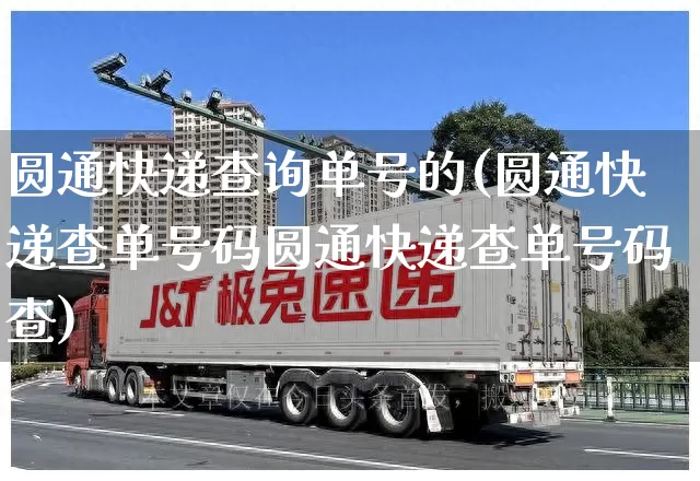 圆通快递查询单号的(圆通快递查单号码圆通快递查单号码查)_https://www.senxinmaoyi.com_物流单号_第1张