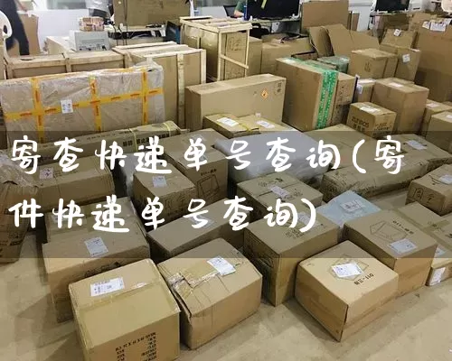 寄查快递单号查询(寄件快递单号查询)_https://www.senxinmaoyi.com_邮政编码_第1张