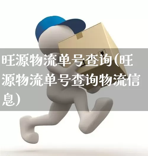 旺源物流单号查询(旺源物流单号查询物流信息)_https://www.senxinmaoyi.com_邮政编码_第1张