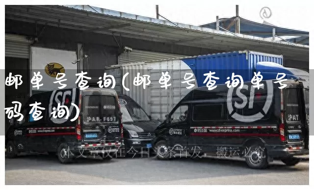 邮单号查询(邮单号查询单号码查询)_https://www.senxinmaoyi.com_物流查询_第1张