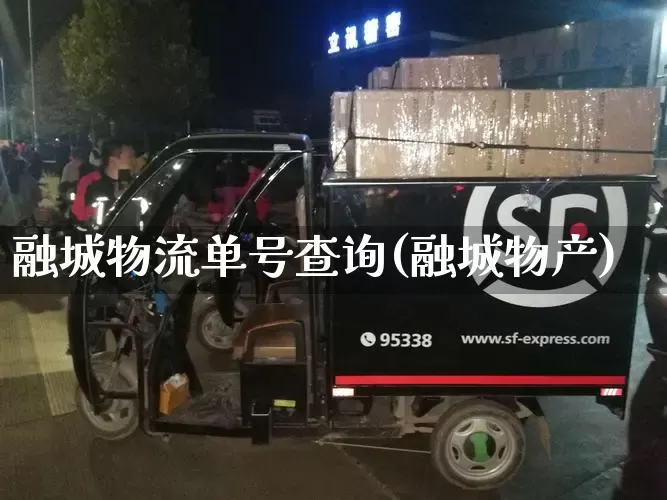 融城物流单号查询(融城物产)_https://www.senxinmaoyi.com_物流单号_第1张