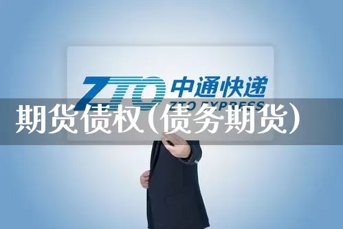 期货债权(债务期货)_https://www.senxinmaoyi.com_物流查询_第1张