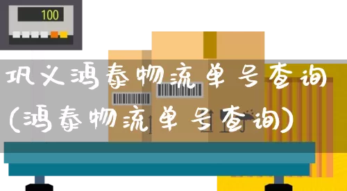 巩义鸿泰物流单号查询(鸿泰物流单号查询)_https://www.senxinmaoyi.com_物流单号_第1张